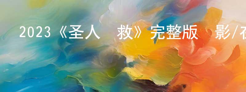 蔡寶瑞的動漫綜藝大全,2023《圣人營救》完整版電影/在線觀看/百度云-美劇天堂